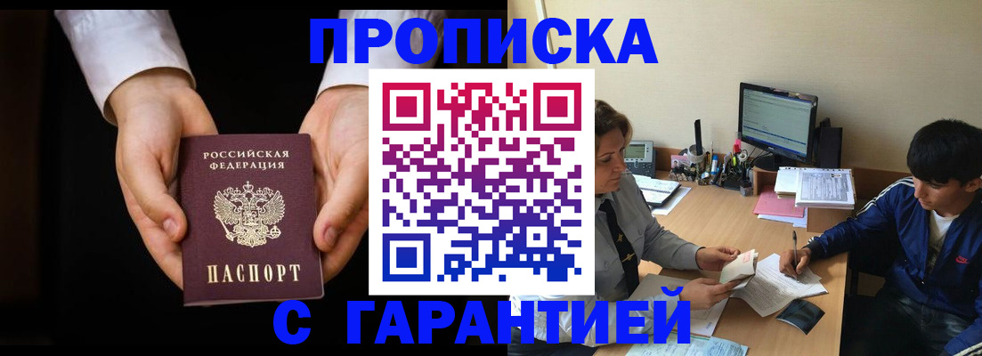 прописка в Одинцово