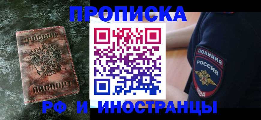прописка для работы в Одинцово