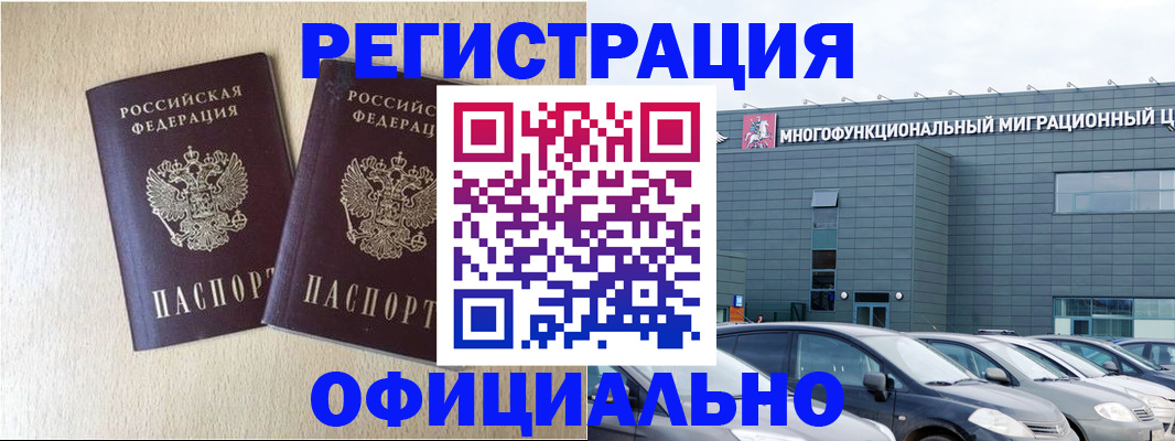 временная регистрация надежно в Одинцово